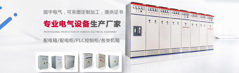 濟南國宇電氣設備有限公司